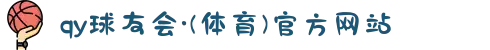 qy球友会·(体育)官方网站